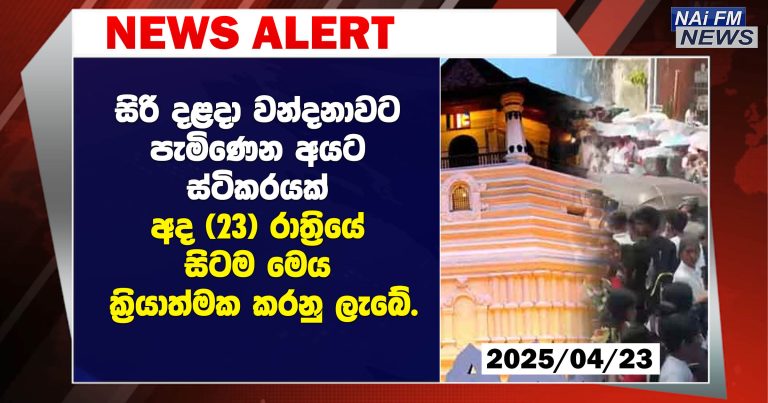 සිරි දළදා වන්දනාවට පැමිණෙන අයට ස්ටිකරයක්