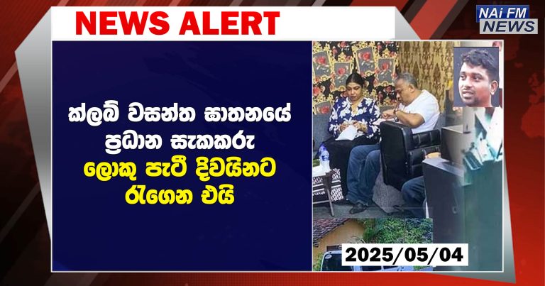 ක්ලබ් වසන්ත ඝාතනයේ ප්‍රධාන සැකකරු වන ලොකු පැටී දිවයිනට රැගෙන එයි
