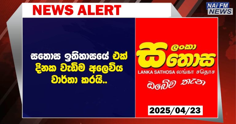 සතොස ඉතිහාසයේ එක් දිනක වැඩිම අලෙවිය වාර්තා කරයි..
