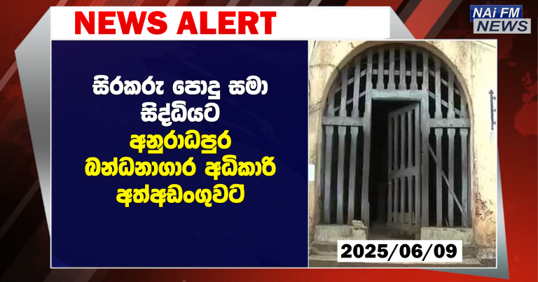 සිරකරු පොදු සමා සිද්ධියට අ‘පුර බන්ධනාගාර අධිකාරි අත්අඩංගුවට